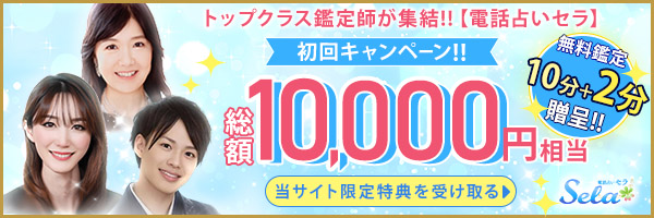電話占いセラ
