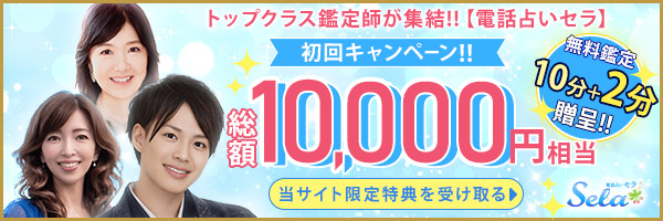 電話占いセラ