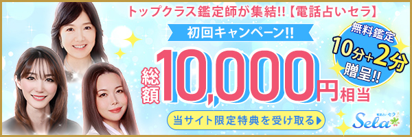 電話占いセラ