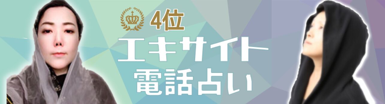 4位：エキサイト電話占い