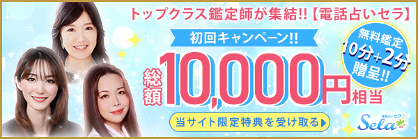 電話占いセラ