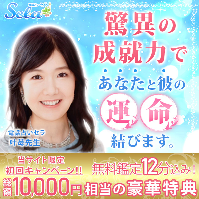 電話占いセラ